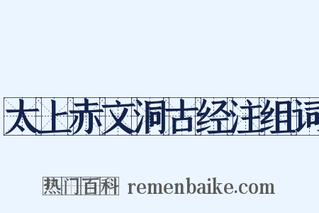太上赤文洞古经注组词是什么意思的图片
